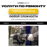 Изготовление и ремонт гидроцилиндров по индивидуальным требованиям