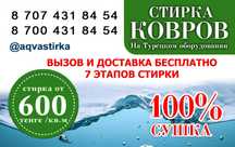 Стирка ковров от 500 т