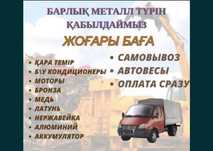 Прием металл самовывоз оплата  және компьютерлік техника