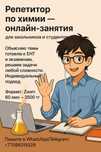 Репетитор по химии