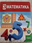 Учебник Математика 3 сынып 1-бөлім