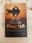 Книга «На что похоже счастье» Дженнифер Смит