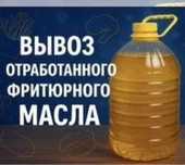 Принимаю отработанные пищевой масло