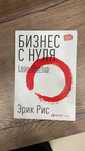 Книга Бизнес с нуля. Эрик Рис