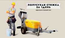Стяжка пола