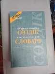 Словарь Казахско-Русский
