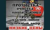 Прочистка канализация