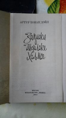 Книга Записки о Шерлоке Холмсе