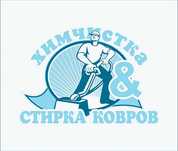 Чистка, химчистка ковров. Стирка, мойка