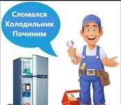Ремонт холодильников в Алматы