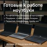 • Ноутбуки полностью готов к работе