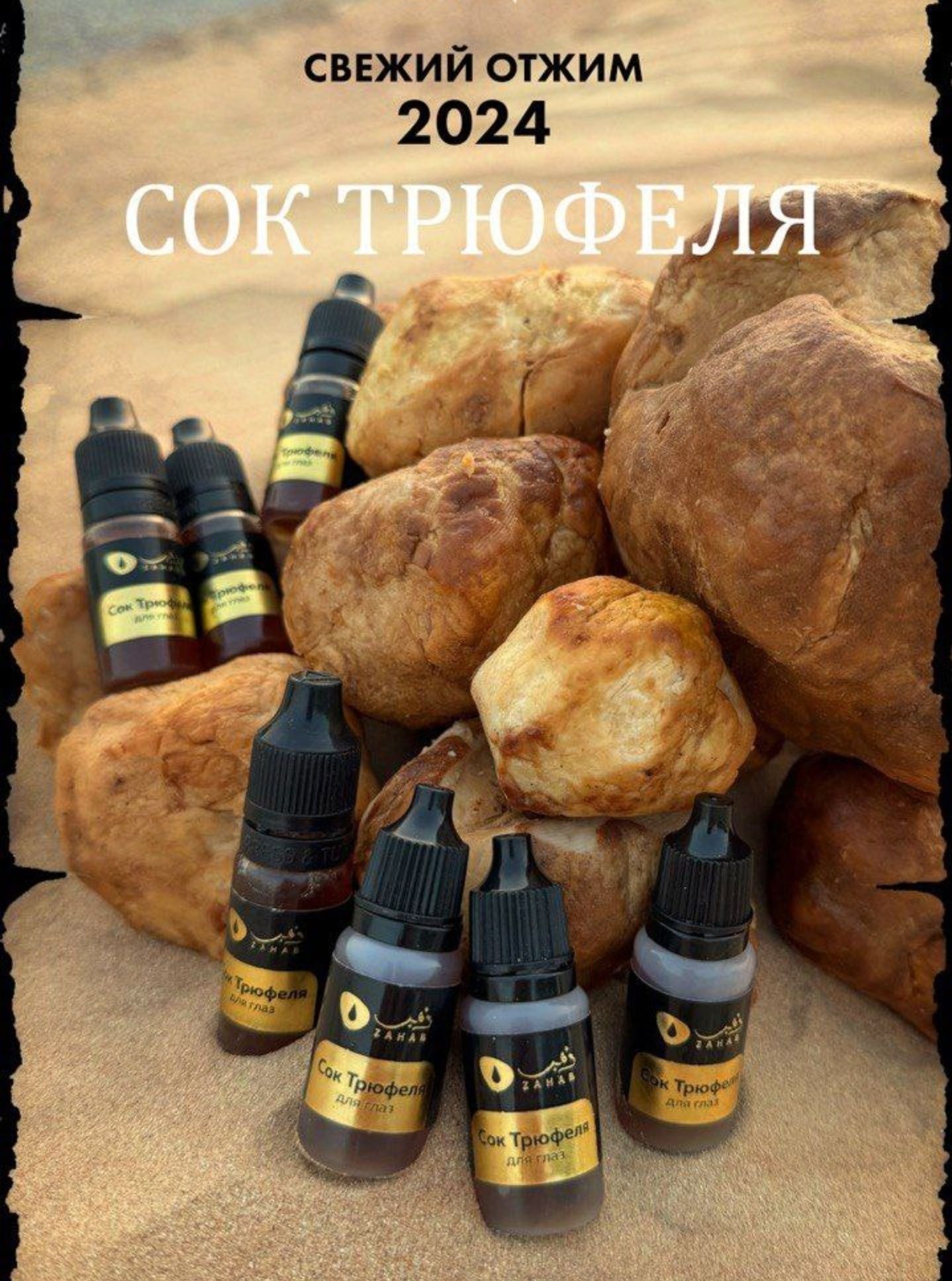 Сок трюфеля для лечения глаз