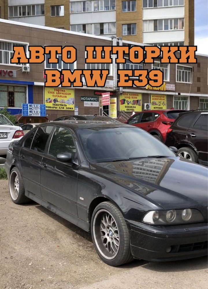 Авто шторки БМВ Х5 Е53 и БМВ Е39 / АСТАНА