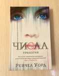 Рейчел Уорд. Числа. Трилогия