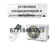 Установка.ремонт.и.заправка кондиционеров