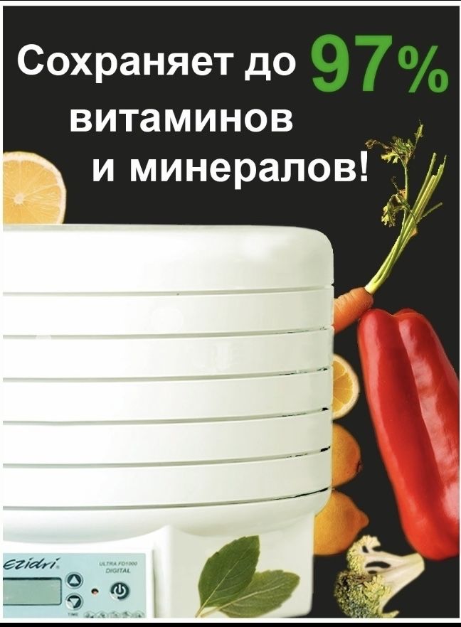Сушилка для овощей, фруктов и мяса EZIDRI ULTRA FD1000 Digital