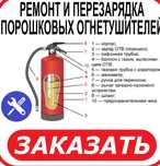 Перезарядка огнетушителей ОП-ОУ