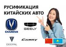 Русификация китайских авто - Changan, Geely, Deepal, Camry