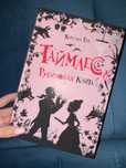 Книга Таймлесс 1 часть Рубиновая книга