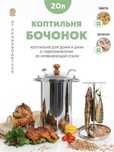 Коптильня “Бочонок” 20 л.