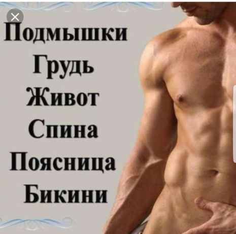 Шугаринг мужской