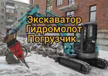 Мини экскаватор, экскаватор погрузчик, ямобур, Гидромолот, компрессор,
