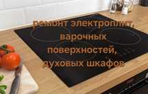 Ремонт электроплит и варочных поверхностей!