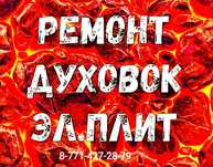 Электроплиты Ремонт Подключение