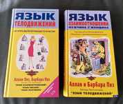 Продам две книги Аллана и Барбары Пиз по психологии