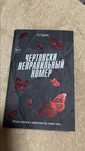 Книга Чертовски неправильный номер