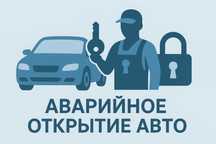 Изготовление ключей/Дубликат ключей/Вскрытие авто/Открыть замков авто