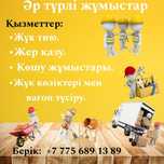 Жер қазу, бузу фура тузуру шөп жулу, уй көршіру, үй іші сыртын сырлау