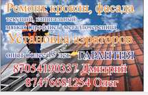 Ремонт  Кровли,Гаражей,Квартир