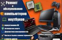 Ремонт компьютеров и ноутбуков, установка программ,