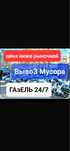 Вывоз Мусорa Не-дорогоо Газель Хлам