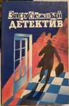 Книга детективы Джеймс Хадли Чейз, Эксбруайа, Джадсон Филипс