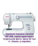 Швейная Машинка Janome Re1306