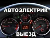 Автоэлектрик Диагност на выезд.