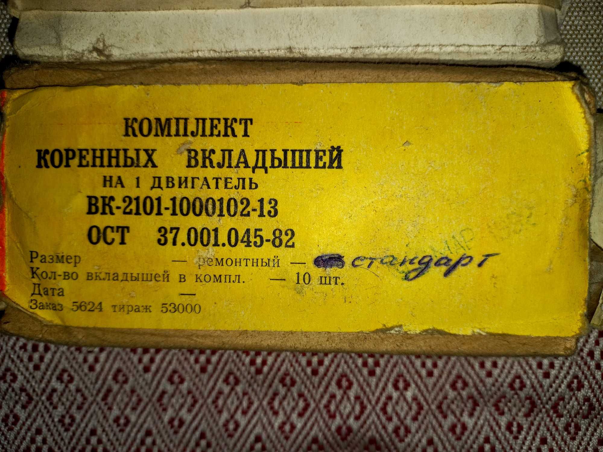 Вкладыши Ваз 2101 / Москвич 412 / Новые