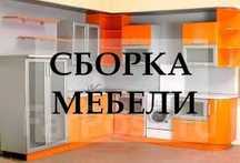 Сборка мебели любой сложности!