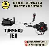 Аренда прокат пракат инструментов триммер гозонокосилка оборудование