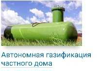 Газификации/ автономный газ/монтаж