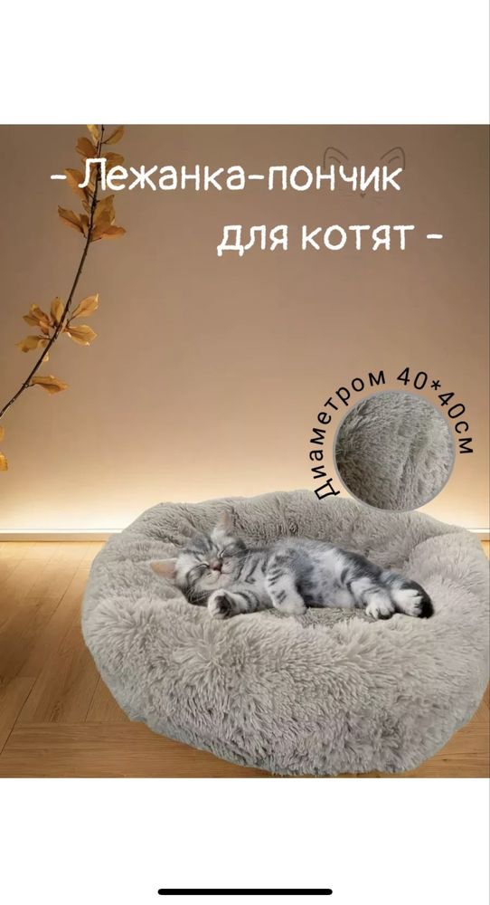 Продам Лежанку-пончик для котят и щенят!