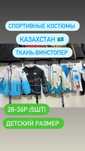 Спортивные костюмы Казахстан детские размеры