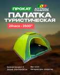 Прокат туристической палатки