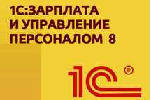 1С Зарплата и управление персоналом