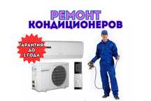 Ремонт кондиционеров НЕДОРОГО. Срочный ремонт с БЕСПЛАТНЫМ выездом