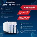 Фильтр для воды АКВАФОР OSMO PRO 100 #64