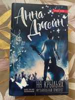 Книга “Анна Джейн”