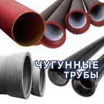 Трубы чугунные - в наличии. Оптом!